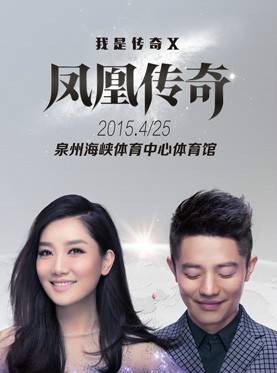2015凤凰传奇泉州演唱会