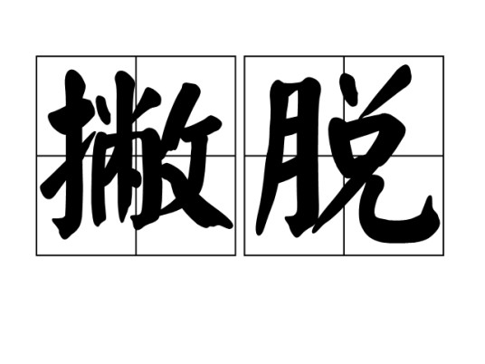 撇脱
