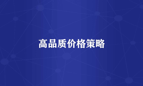 高品质价格策略