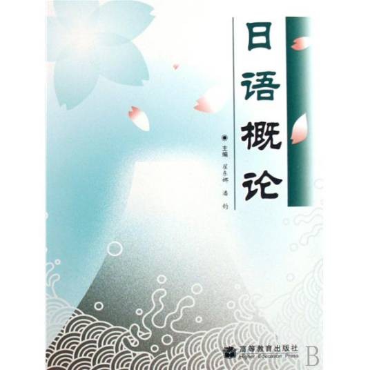 日语概论