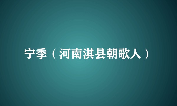 宁季（河南淇县朝歌人）