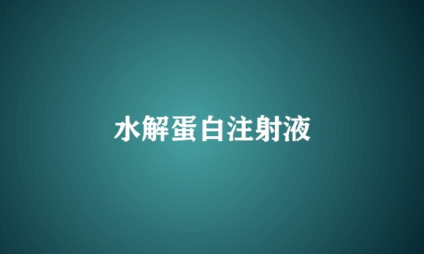 水解蛋白注射液