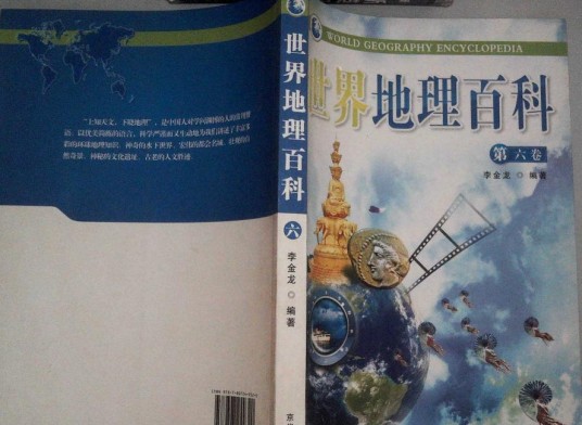 世界地理百科（2010年京华出版社出版的图书）