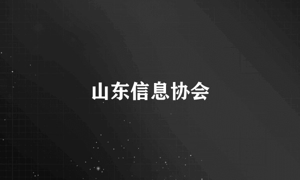 山东信息协会
