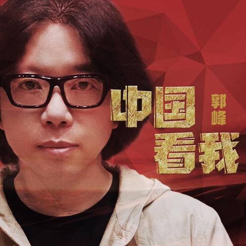 中国看我（郭峰演唱的歌曲）