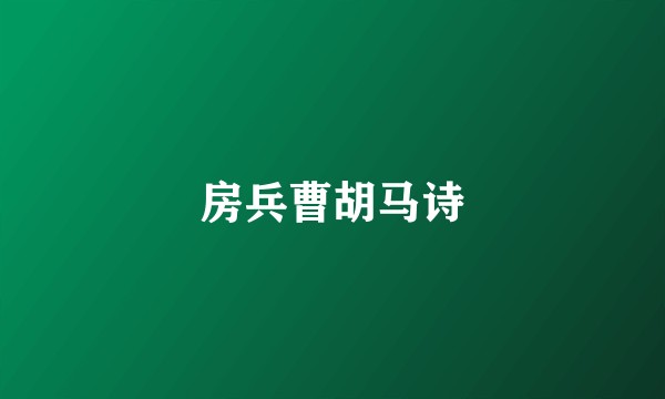 房兵曹胡马诗
