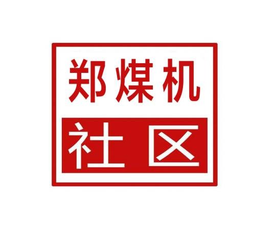 郑煤机社区