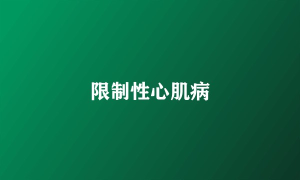 限制性心肌病