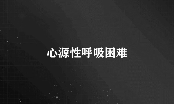 心源性呼吸困难