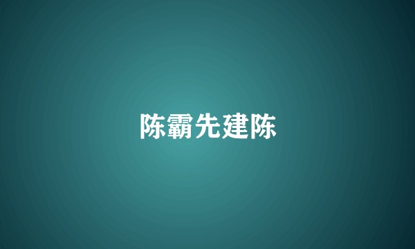 陈霸先建陈