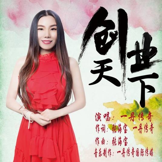创业天下(一丹传奇演唱歌曲)