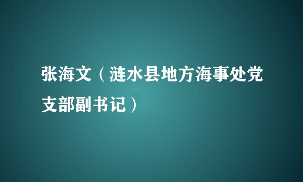 张海文（涟水县地方海事处党支部副书记）