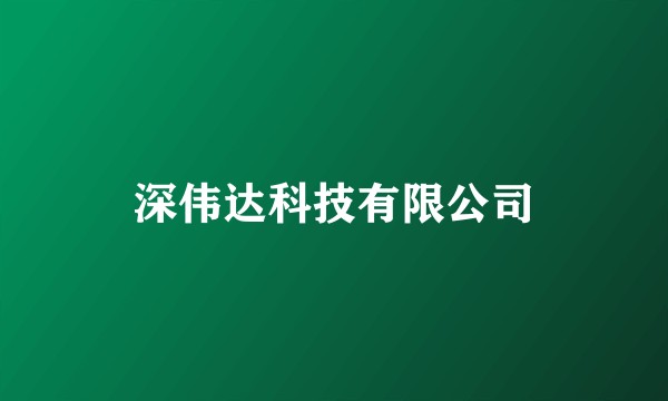 深伟达科技有限公司