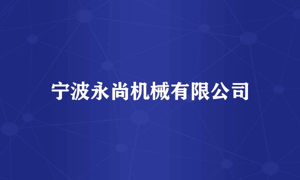 宁波永尚机械有限公司
