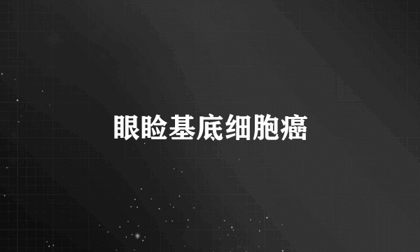 眼睑基底细胞癌