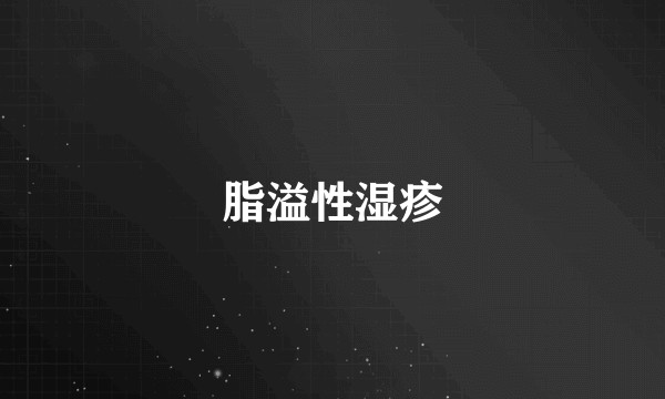 脂溢性湿疹