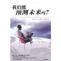 我们能预测未来吗