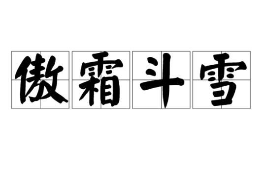 傲霜斗雪
