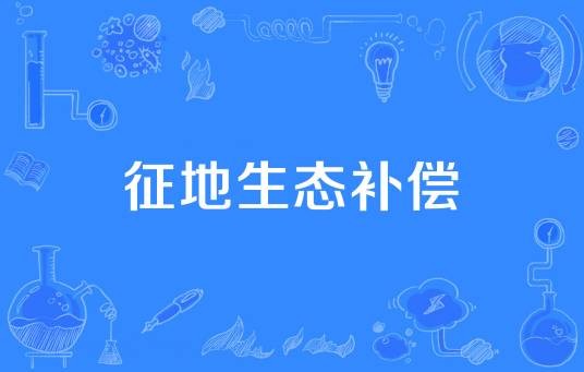 征地生态补偿
