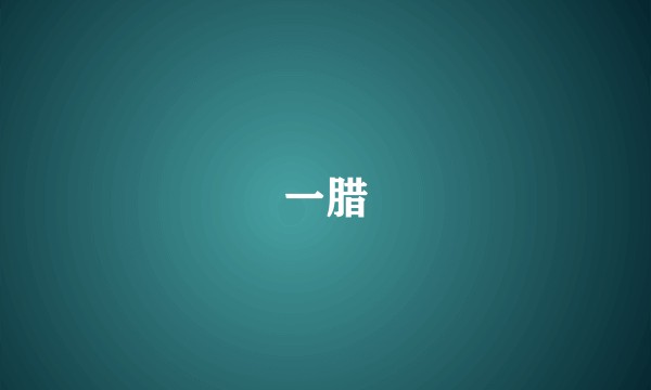 一腊
