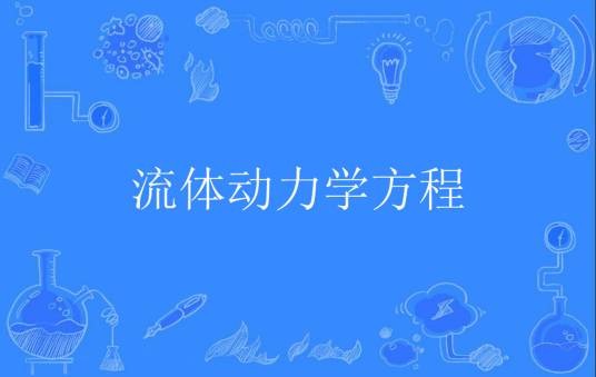 流体动力学方程