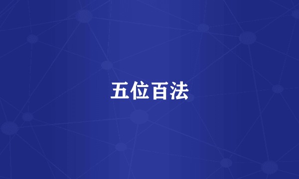 五位百法