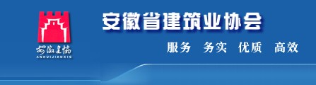 安徽省建筑业行业协会
