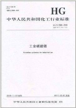 中华人民共和国化工行业标准：工业碳酸锶