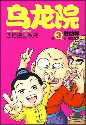 乌龙院四格漫画3