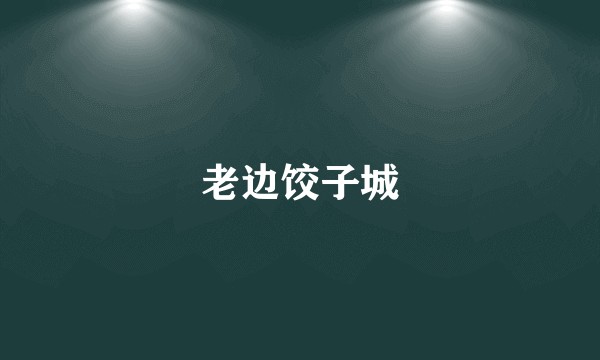 老边饺子城