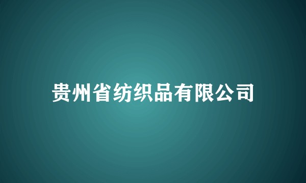 贵州省纺织品有限公司
