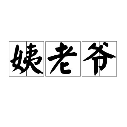 姨老爷