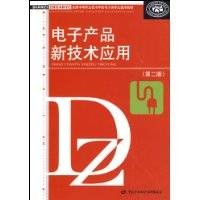 电子产品新技术应用
