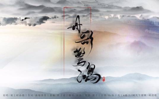 丹歌惊鸿