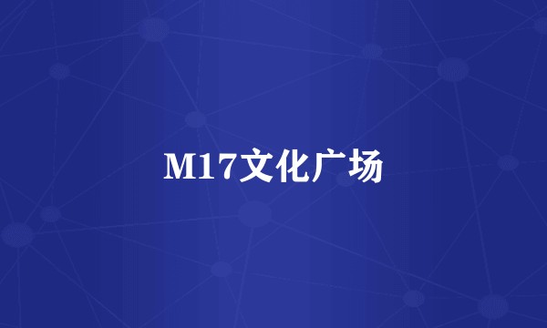 M17文化广场
