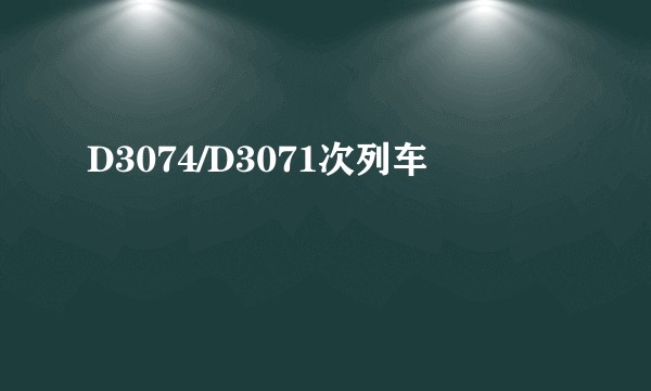 D3074/D3071次列车
