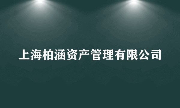 上海柏涵资产管理有限公司