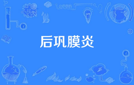 后巩膜炎