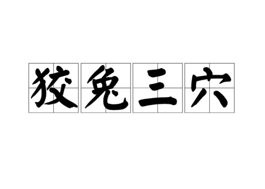 狡兔三穴