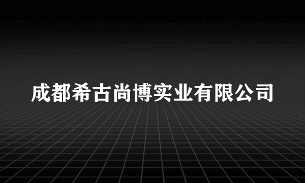 成都希古尚博实业有限公司