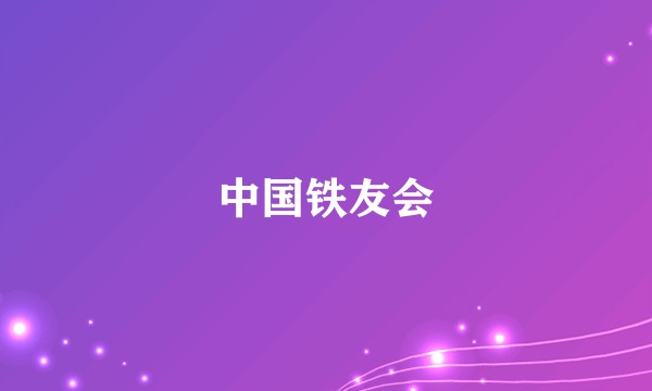 中国铁友会
