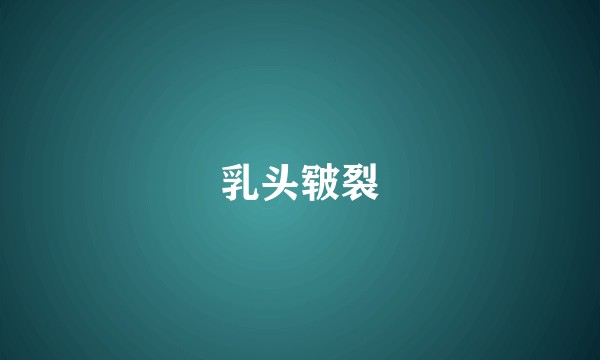 乳头皲裂