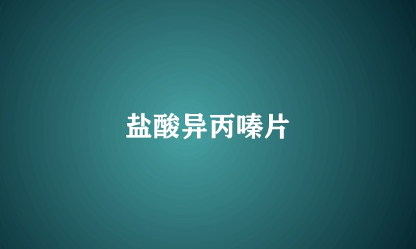 盐酸异丙嗪片