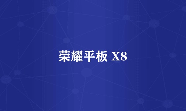 荣耀平板 X8