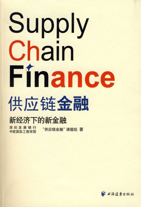 供应链金融（2009年上海远东出版社出版的图书）