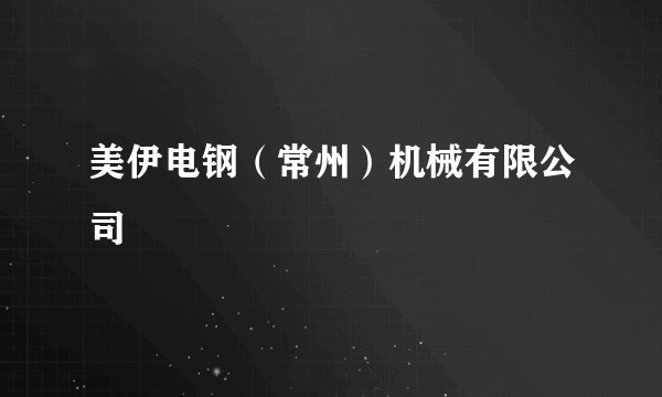 美伊电钢（常州）机械有限公司