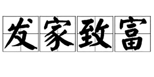 发家致富