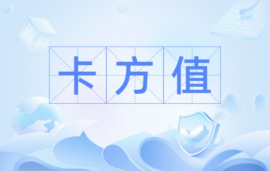 卡方值