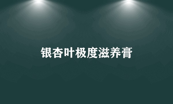 银杏叶极度滋养膏