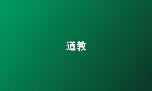 道教